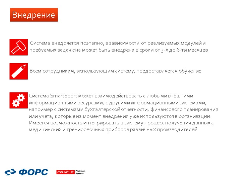 Внедрение Система внедряется поэтапно, в зависимости от реализуемых модулей и требуемых задач она может Внедрение Система внедряется поэтапно, в зависимости от реализуемых модулей и требуемых задач она может